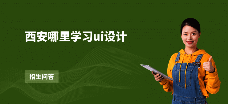 西安哪里学习ui设计