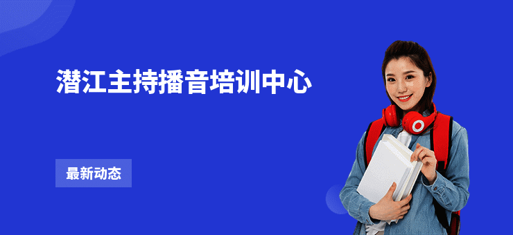 潜江主持播音培训中心