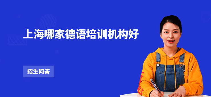 上海哪家德语培训机构好