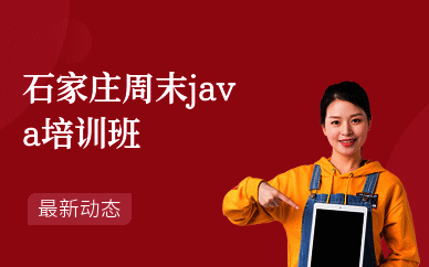 石家庄周末java培训班
