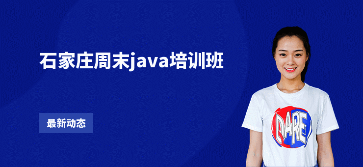 石家庄周末java培训班