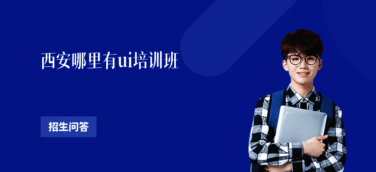 西安哪里有ui培训班
