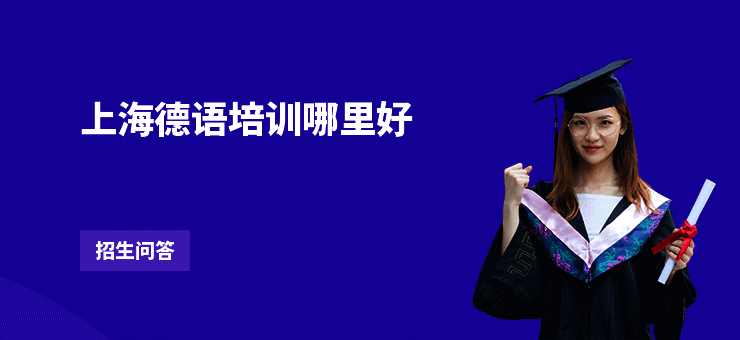 上海德语培训哪里好