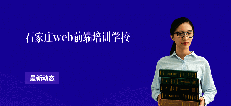 石家庄web前端培训学校