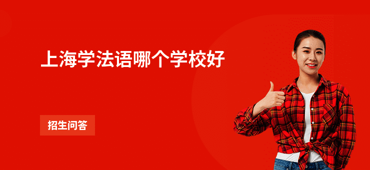 上海学法语哪个学校好