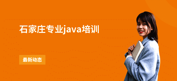石家庄专业java培训