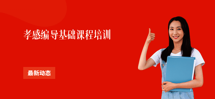 孝感编导基础课程培训