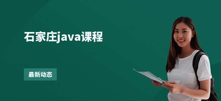 石家庄java课程