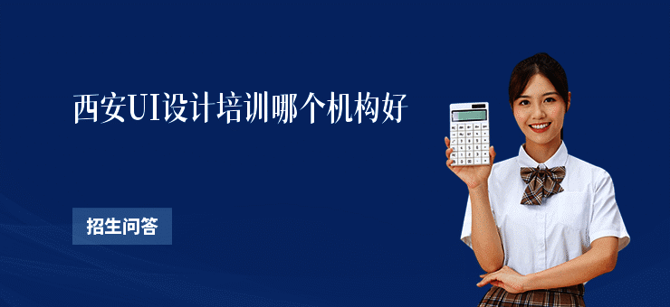 西安UI设计培训哪个机构好