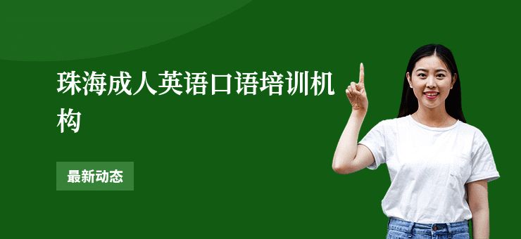 珠海成人英语口语培训机构