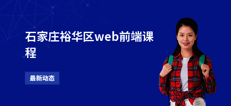 石家庄裕华区web前端课程