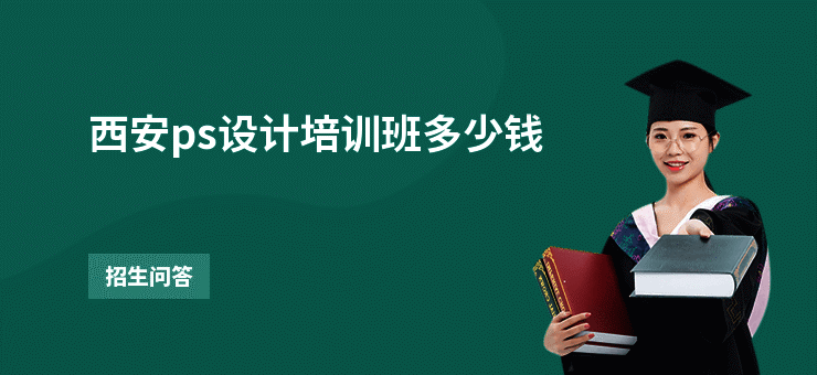 西安ps设计培训班多少钱
