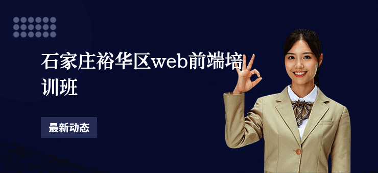 石家庄裕华区web前端培训班