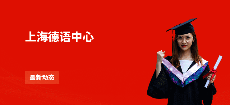上海德语中心