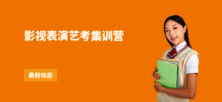 影视表演艺考集训营