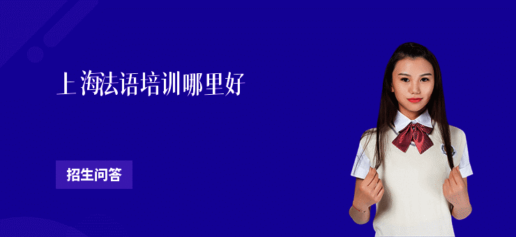 上海法语培训哪里好
