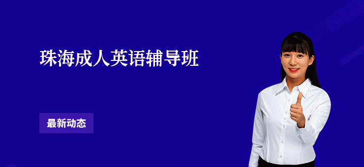 珠海成人英语辅导班