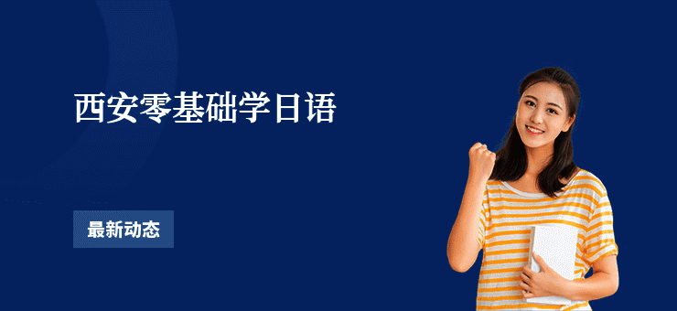 西安零基础学日语