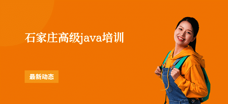 石家庄高级java培训