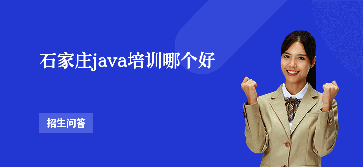 石家庄java培训哪个好