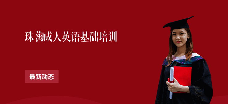 珠海成人英语基础培训