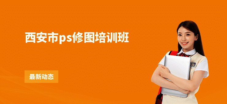 西安市ps修图培训班