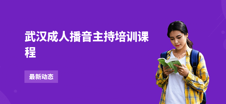 武汉成人播音主持培训课程
