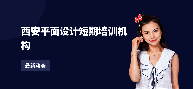 西安平面设计短期培训机构