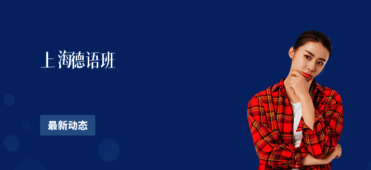 上海德语班