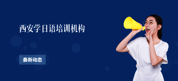 西安学日语培训机构