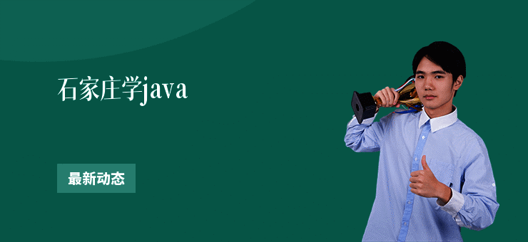 石家庄学java