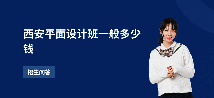 西安平面设计班一般多少钱