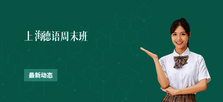 上海德语周末班