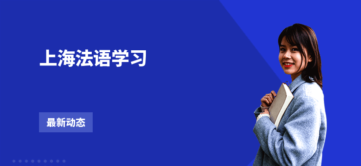 上海法语学习