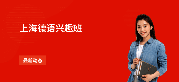 上海德语兴趣班