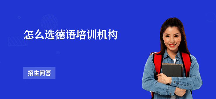 怎么选德语培训机构