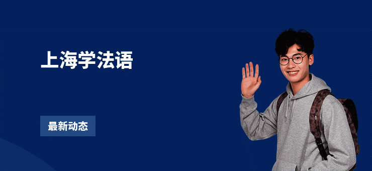 上海学法语