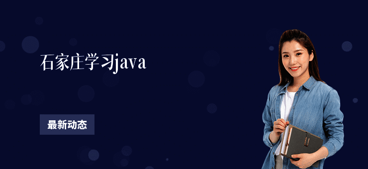 石家庄学习java