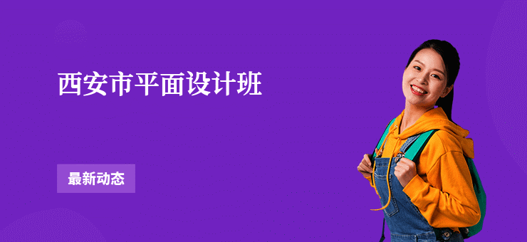 西安市平面设计班