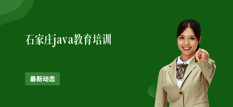 石家庄java教育培训