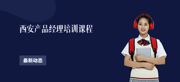 西安产品经理培训课程