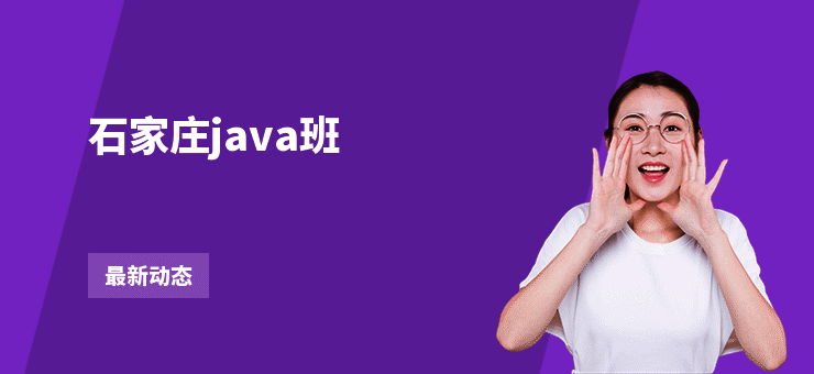 石家庄java班