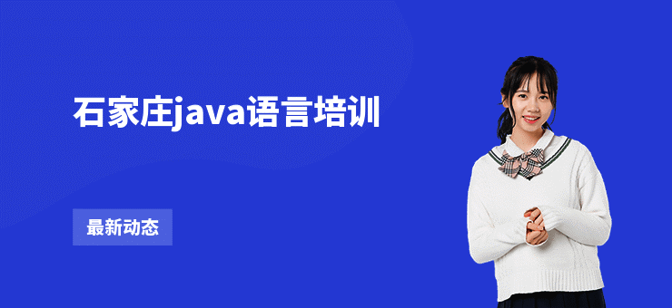 石家庄java语言培训