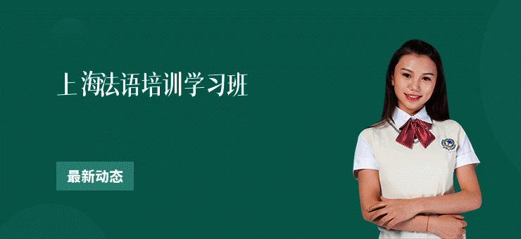 上海法语培训学习班