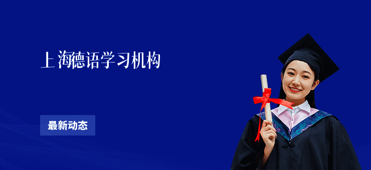 上海德语学习机构
