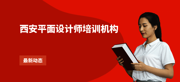 西安平面设计师培训机构