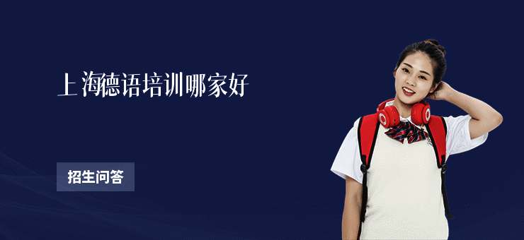 上海德语培训哪家好