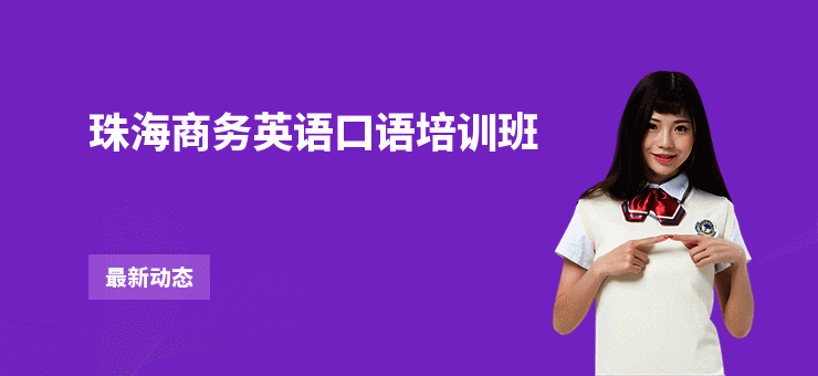珠海商务英语口语培训班