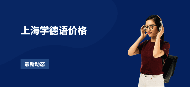 上海学德语价格