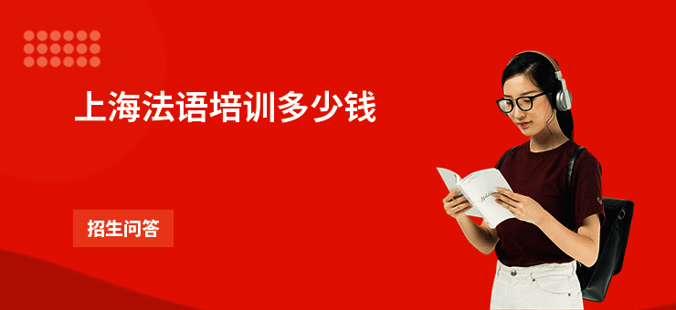 上海法语培训多少钱